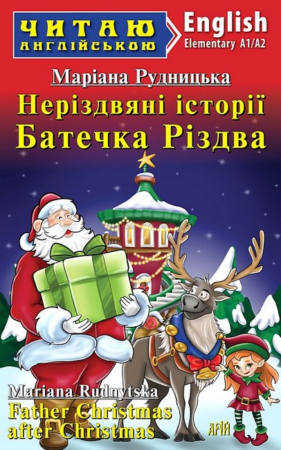 Неріздвяні історії Батечка Різдва / Father Christmas after Christmas - фото 1