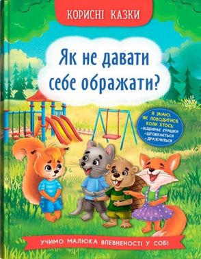 Корисні казки. Як не давати себе ображати?