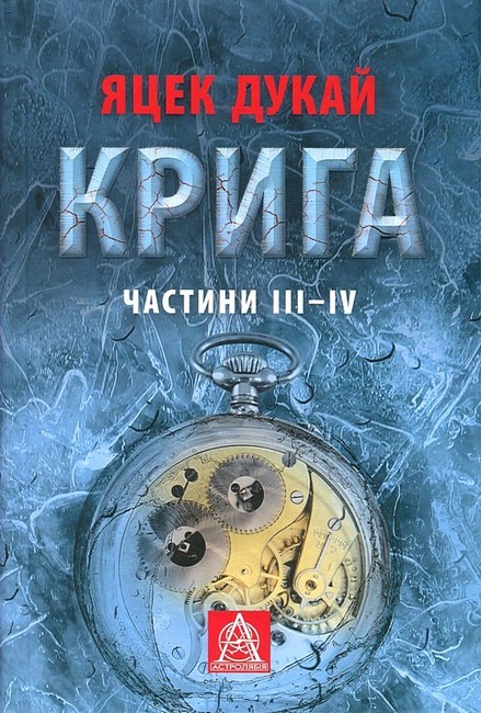 Крига Частини III-IV Авт: Яцек Дукай Вид-во: Астролябія - фото 1