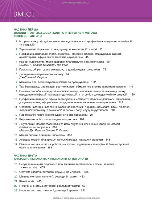 Масажна терапія: принципи і практика. 7-е видання. Сьюзен Г. Сальво - фото 6