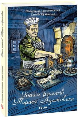 Книга рецептів Тараса Адамовича