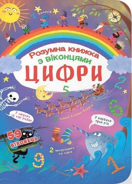 Книжка із секретними віконцями. Цифри. Розумна книжка