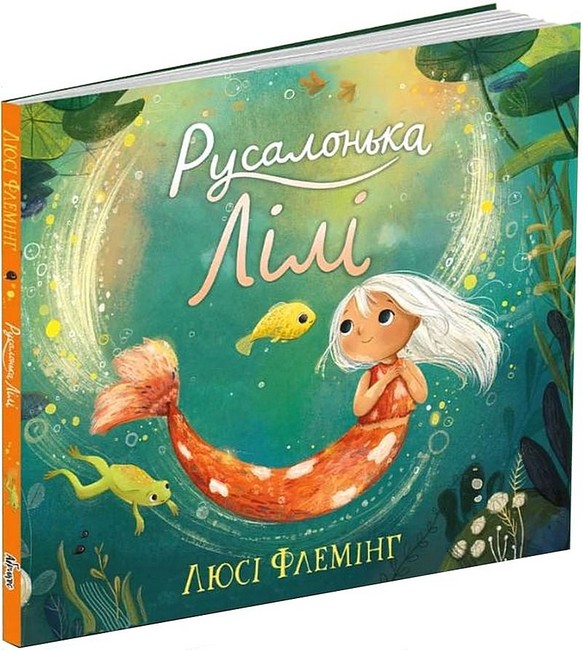 Русалонька Лілі - фото 1