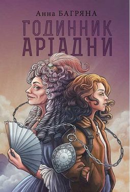 Годинник Аріадни