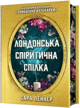 Лондонська спіритична спілка Limited edition Авт: Сара Пеннер Вид-во: ARTBOOKS