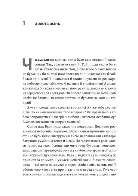 Там, де заходить сонце - фото 2