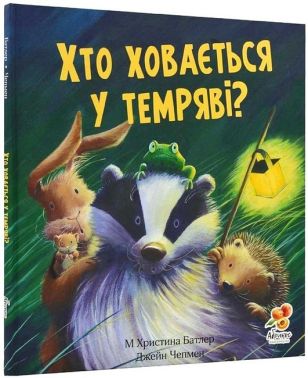 Хто ховається у темряві?