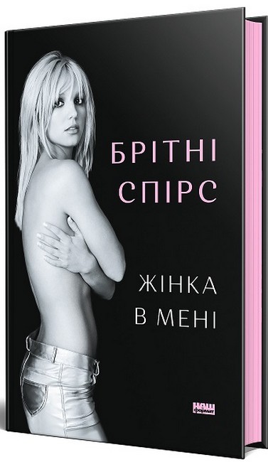 Жінка в мені - фото 1