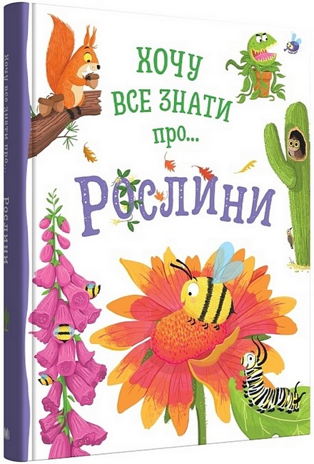 Хочу все знати про... рослини - фото 1