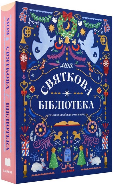 Книжковий адвент-календар МОЯ СВЯТКОВА БІБЛІОТЕКА - фото 1