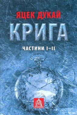 Крига Частини I-II Авт: Яцек Дукай Вид-во: Астролябія - Зимовий кешбек