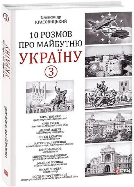 10 розмов про майбутню Україну - 3