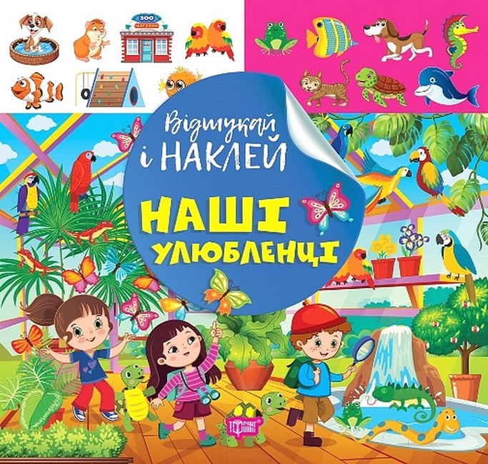 Відшукай і наклей. Наші улюбленці - фото 1
