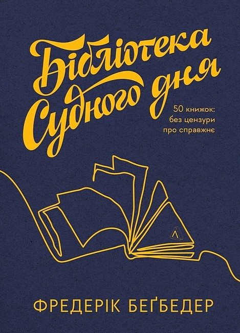 Бібліотека Судного дня. 50 книжок: без цензури про справжнє - фото 1