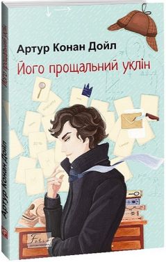 Його прощальний уклін
