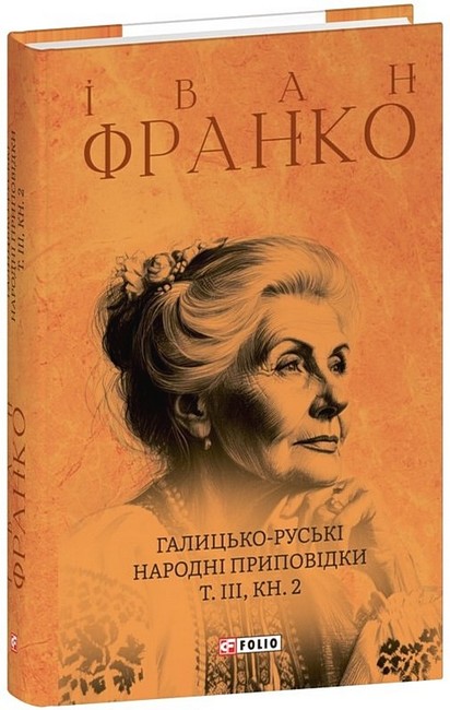 Галицько-руські народні приповідки. Том ІІІ. Книга 2 - фото 1