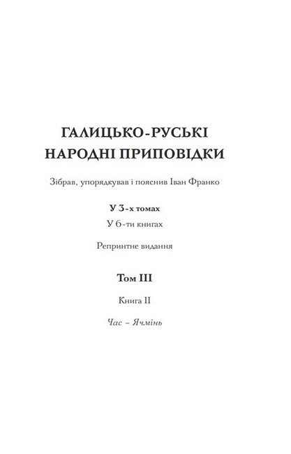 Галицько-руські народні приповідки. Том ІІІ. Книга 2 - фото 2
