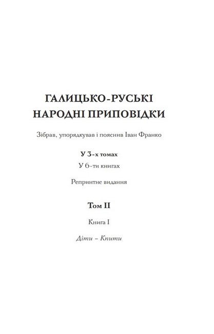Галицько-руські народні приповідки. Том ІІ. Книга 1 - фото 2