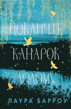 Покличте канарок додому Авт: Лаура Барроу Вид-во: Book Chef