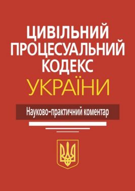 Цивільний процесуальний кодекс України: Науково-практичний коментар.  4-те видання.
