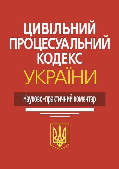 Цивільний процесуальний кодекс України: Науково-практичний коментар. 4-те видання. - фото 1