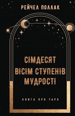 Сімдесят вісім ступенів мудрості Книга про Таро Авт: Рейчел Поллак Вид-во: Book Chef
