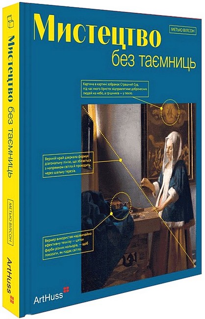 Мистецтво без таємниць 50 мистецьких творів - знайомство, дослідження, пояснення Авт: Метью Вілсон Вид-во: ArtHuss - фото 1