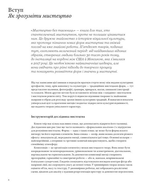 Мистецтво без таємниць 50 мистецьких творів - знайомство, дослідження, пояснення Авт: Метью Вілсон Вид-во: ArtHuss - фото 7