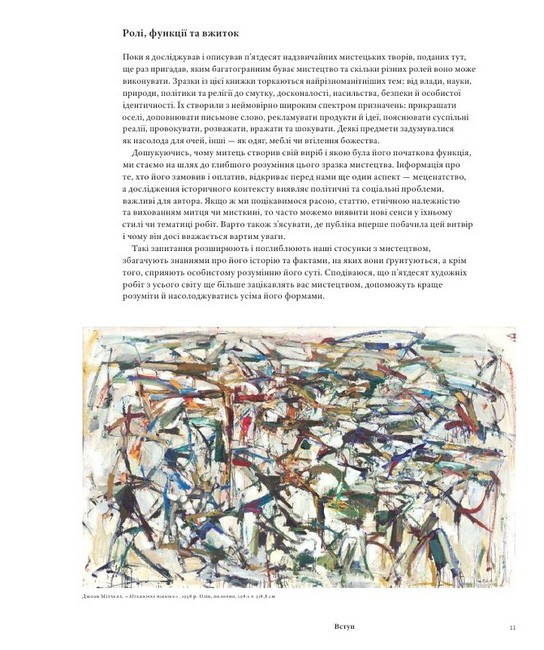 Мистецтво без таємниць 50 мистецьких творів - знайомство, дослідження, пояснення Авт: Метью Вілсон Вид-во: ArtHuss - фото 10