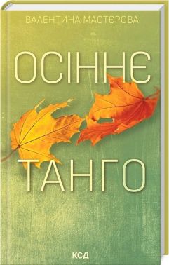 Осіннє танго