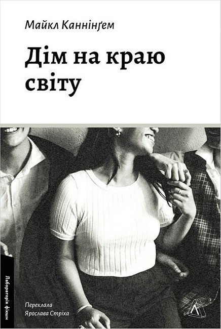 Дім на краю світу - фото 1