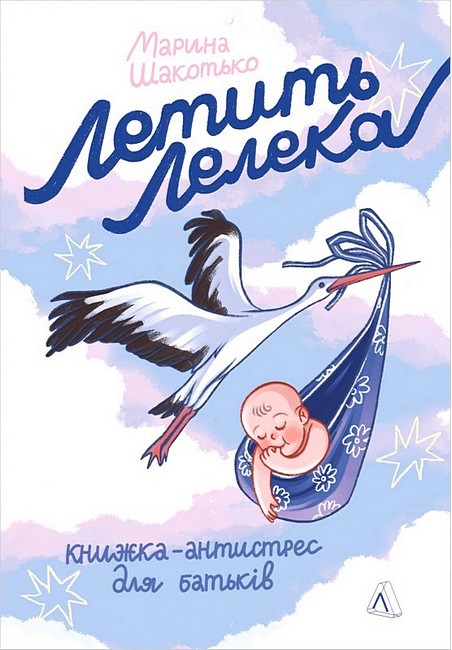 Летить лелека Книжка-антистрес для батьків - фото 1