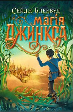 Джинкс. Книга 2. Магія Джинкса