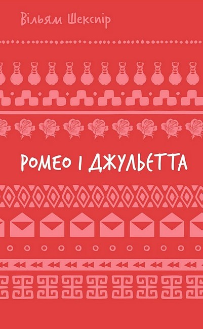Ромео і Джульєтта Авт: Вільям Шекспір Вид-во: Book Chef - фото 1