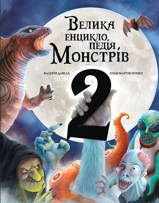 Велика енциклопедія монстрів 2 Авт: Валерія Давіла Вид-во: Book Chef - фото 1