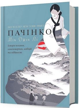 Пачінко Авт: Мін Джін Лі Вид-во: ARTBOOKS