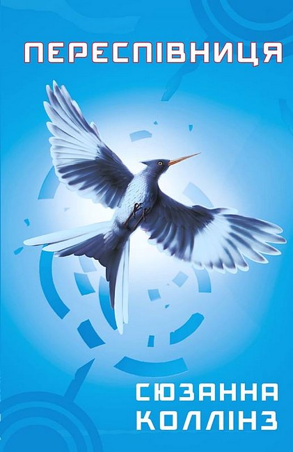 Голодні ігри Книга 3 Переспівниця Авт: Сюзанна Коллінз Вид-во: Book Chef - фото 1