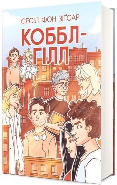 Коббл-Гілл Авт: Сесіл фон Зіґсар Вид-во: #книголав