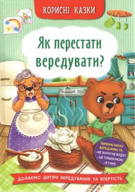 Корисні казки. Як перестати вередувати? Корисні казки. Як перестати вередувати?