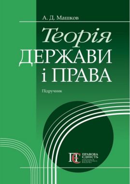 Теорія держави і права: Підручник. М'яка обкладинка.