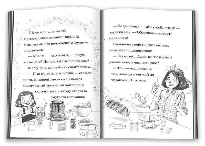 Мама-фея і я. Книга 3. Мрії про єдинорога - фото 3