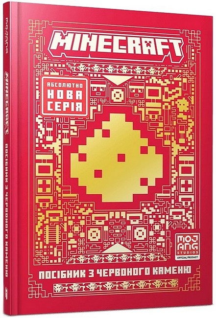 MINECRAFT Посібник з червоного каменю Авт: Томас Макбраєн Вид-во: ARTBOOKS - фото 1