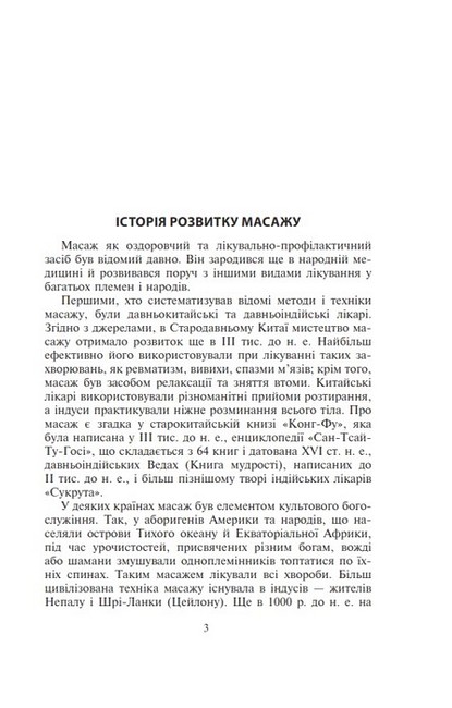 Основи класичного масажу для дорослих і дітей. Навчально-методичний посібник - фото 2