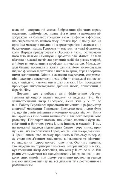 Основи класичного масажу для дорослих і дітей. Навчально-методичний посібник - фото 4