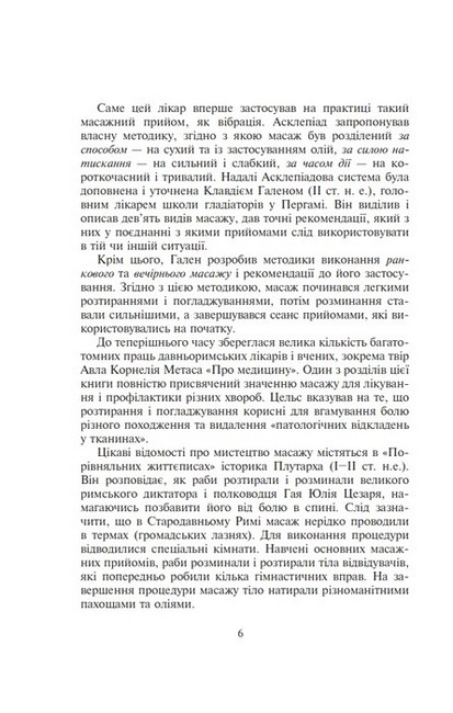Основи класичного масажу для дорослих і дітей. Навчально-методичний посібник - фото 5