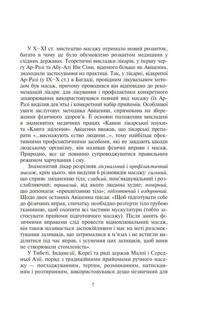 Основи класичного масажу для дорослих і дітей. Навчально-методичний посібник - фото 6