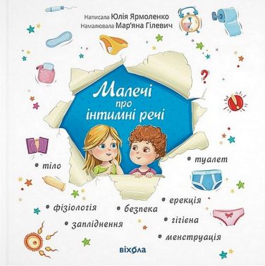 Малечі про інтимні речі - книги для дітей