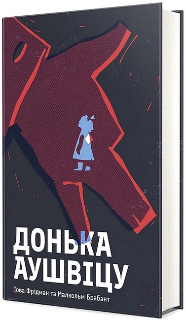 Донька Аушвіцу Авт: Това Фрідман Малкольм Брабант Вид-во: #книголав - фото 1