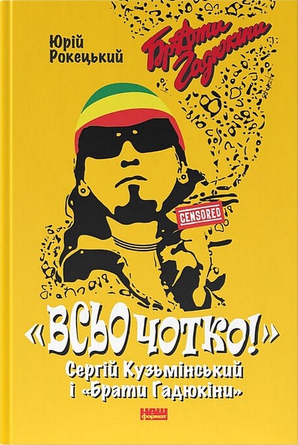 Всьо чотко! Сергій Кузьмінський і Брати Гадюкіни - фото 1