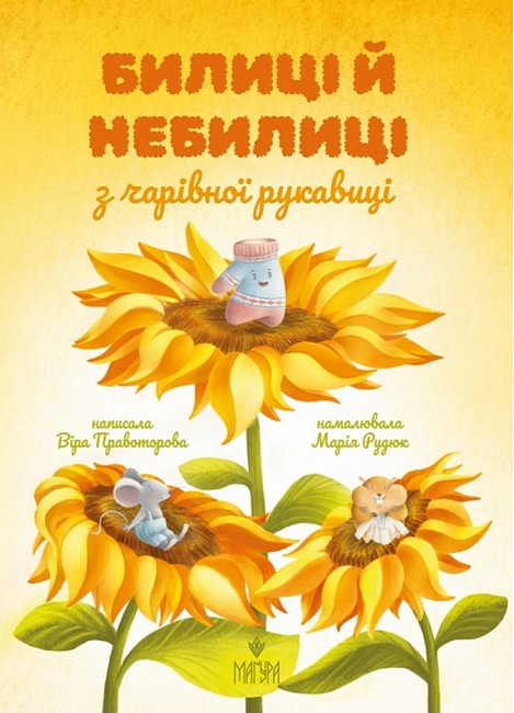 Билиці й небилиці з чарівної рукавиці - фото 1